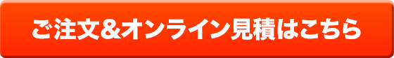 ご注文・オンライン見積はこちら