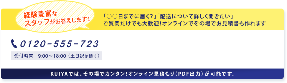 経験豊富なスタッフがお答えします！電話番号は 0120-555-723