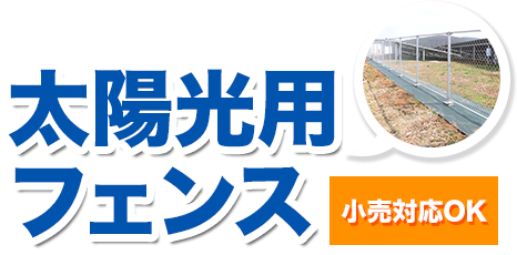 太陽光用フェンス