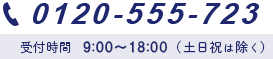 TEL 0120-555-723 9:00〜18:00 土日祝祭日休み