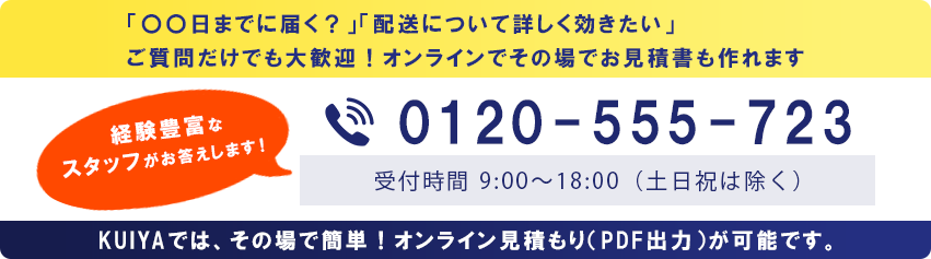 経験豊富なスタッフがお答えします!電話番号は 0120-555-723