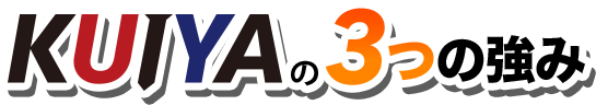 KUIYAの３つの強み