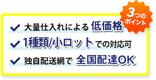 ３つのポイント：長持ち高品質/大量仕入れによる低価格/独自配送網で全国配達OK